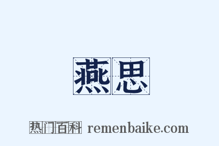 燕思是什么意思的图片